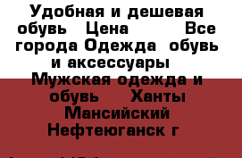 Удобная и дешевая обувь › Цена ­ 500 - Все города Одежда, обувь и аксессуары » Мужская одежда и обувь   . Ханты-Мансийский,Нефтеюганск г.